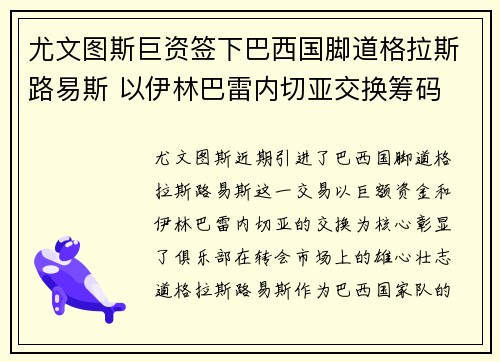 尤文图斯巨资签下巴西国脚道格拉斯路易斯 以伊林巴雷内切亚交换筹码