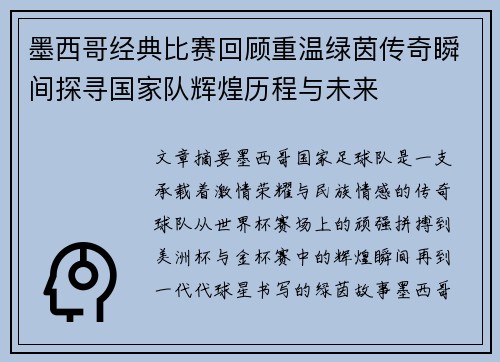墨西哥经典比赛回顾重温绿茵传奇瞬间探寻国家队辉煌历程与未来