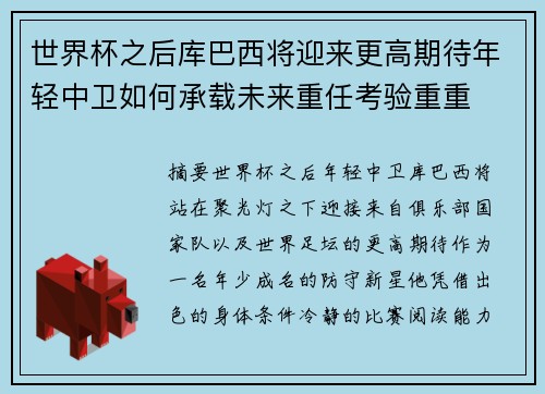 世界杯之后库巴西将迎来更高期待年轻中卫如何承载未来重任考验重重