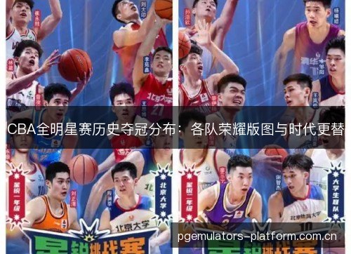 CBA全明星赛历史夺冠分布：各队荣耀版图与时代更替