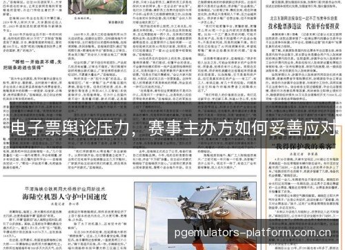 电子票舆论压力,赛事主办方如何妥善应对 电子票舆论压力,赛事主办方如何妥善应对